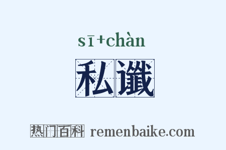 私谶是什么意思的图片